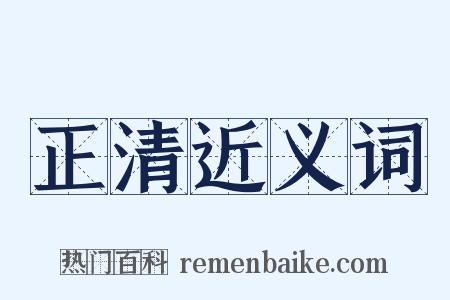 正清近义词是什么意思的图片